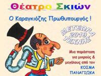Παράσταση Καραγκιόζη αύριο Πέμπτη 22/08 στην Καλαμπάκα