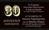 4ο Αντάμωμα Απανταχού Πλατανιωτών στον Πλάτανο