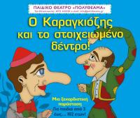 Παιδικό πολυθέαμα με Καραγκιόζη