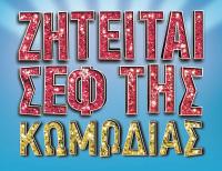  «Ζητείται Σεφ της Κωμωδίας» στο Πνευματικό Κέντρο Τρικάλων