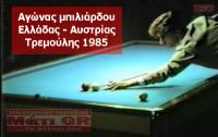 Μπιλιάρδο: Όταν Ο Νίκος Τρεμούλης Κατατρόπωνε Τους Αυστριακούς Το 1985 - Βίντεο