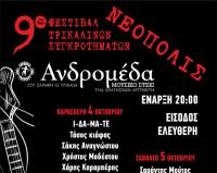 Για ένατη συνεχόμενη χρονιά φεστιβάλ Τρικαλινών συγκροτημάτων...