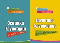 Από την 1η Οκτωβρίου τα εργαστήρια θεάτρου – Ζωγραφικής του Δήμου Τρικκαίων  