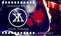  Επταήμερο διεθνές αφιέρωμα της Κινηματογραφικής Λέσχης Τρικάλων