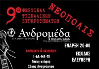 Τριήμερο φεστιβάλ Τρικαλινών συγκροτημάτων στο 
