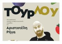 “Tουρλού” με τον Αριστοτέλη Ρήγα στο 