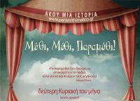 Μύθι, Μύθι, Παραμύθι, αφήγηση λαϊκών παραμυθιών με τη Μαρία Κατσανούλη