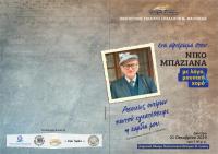 «Αποικίες ονείρων παντού εγκατέσπειρε η καρδία μου…» τιμητικό αφιέρωμα στο Ν. Μπαζιάνα