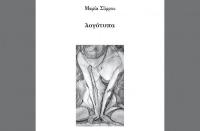 Η ποιητική συλλογή της Μαρίας Σύρρου λογότυπα