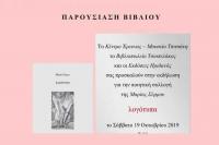 Εκδήλωση για την ποιητική συλλογή της Μαρίας Σύρρου «λογότυπα»