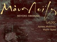 Μάνος Λοΐζος - Μουσικό Αφιέρωμα στο Μουσικό Στέκι 