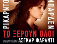  Μπαρδέμ, Κρουζ και…  «Το Ξέρουν Όλοι»  στον Δημοτικό Κινηματογράφο