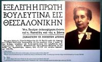Οι περιπέτειες της γυναικείας ψήφου - Η πρώτη γυναίκα βουλευτής