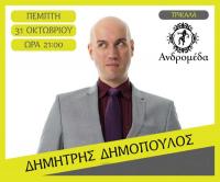 STAND UP COMEDY με τον Δημήτρη Δημόπουλο Πέμπτη 31 Οκτωβρίου στο 