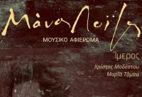 Αφιέρωμα στον Μάνο Λοίζο με τον Χ.Μοδέστου & Μ.Τύμπα