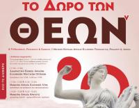 «Το Δώρο των Θεών» Ένα διήμερο Φεστιβάλ – Θεσμός  για την Αρχαία Ελληνική Μουσική & τον Πολιτισμό στο Μουσείο Κοτσανά !