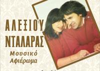 Αφιέρωμα στους Γιώργο Νταλάρα και Χαρούλα Αλεξίου