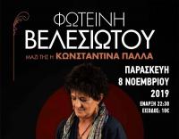Φωτεινή Βελεσιώτου & Κωνσταντίνα Πάλλα στο 