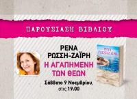 Παρουσίαση βιβλίου της Ρένας Ρώσση