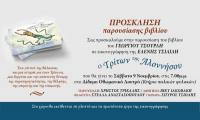 «Ο Τρίτων της Αλοννήσου» στα Τρίκαλα