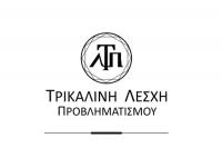 Τρικαλινή Λέσχη Προβληματισμού - Πρώτη συνάντηση στον Πολυχώρο του Μουσείου Τσιτσάνη