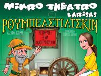 «Ρουμπελστίλτσκιν»: Παιδικό θέατρο στα Τρίκαλα