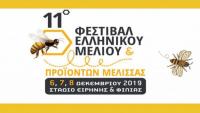 11ο Φεστιβάλ Ελληνικού μελιού & προϊόντων μέλισσας