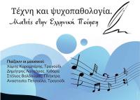 Τέχνη και ψυχοπαθολογία. Ματιές στην Ελληνική ποίηση Σάββατο 30 Νοεμβρίου