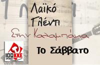 Λαϊκό γλέντι του ΚΚΕ στην Καλαμπάκα