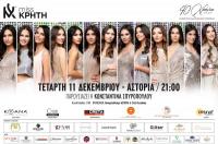 Την ερχόμενη Τετάρτη 11 Δεκεμβρίου τα Παγκρήτια Καλλιστεία!