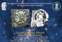   Εκθεση και ομιλία στο Μουσείο Τσιτσάνη για τον μηχανισμό των Αντικυθήρων