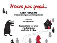 «Ήτανε μια φορά...» / Τρίτη 10 Δεκεμβρίου 2019 /9:00 μμ στη Σουίτα Art Cafe  