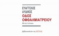 Παρουσίαση του Βιβλίου «Οδός Οφθαλμιατρείου» στο Ανδρομέδα