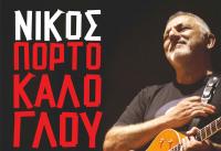 Νίκος Πορτοκάλογλου παρέα με τον Στάθη Δρογώση στα Τρίκαλα