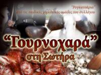«Γουρνοχαρά» σήμερα δεύτερη μέρα των Χριστουγέννων στη Σωτήρα