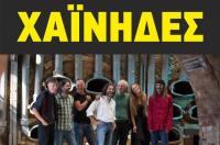ΧΑΙΝΗΔΕΣ Δευτέρα 30 Δεκεμβρίου στα Τρίκαλα