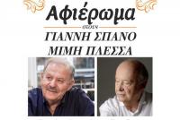 Αφιέρωμα Πλέσσας Σπανός Παρασκευή 10 Ιανουαρίου στη Μουσική Σκηνή «ΑΝΔΡΟΜΕΔΑ»