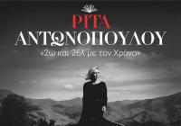 Η Ρίτα Αντωνοπούλου παρουσιάζει την παράσταση «2ω και 26λ με το ΧΡΟΝΟ»