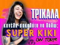 H Super Kiki στα Τρίκαλα μοιράζει γέλιο, συγκίνηση και... μπινελίκια !