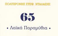 «65 Ανέκδοτα Λαϊκά Παραμύθια»