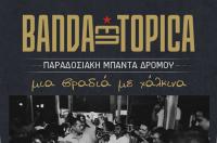 Σάββατο βράδυ οι μοναδικοί BANDA ENTOPICA στo μουσικό στέκι Ανδρομέδα