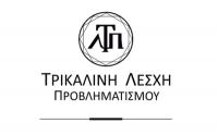 Eκδήλωση της Τρικαλινής Λέσχης Προβληματισμού 