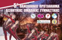 Το 5ο Πανελλήνιο Πρωτάθλημα Αισθητικής Ομαδικής Γυμναστικής στα Τρίκαλα