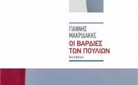 Το νέο βιβλίο του Γιάννη Μακριδάκη στο Μουσείο Τσιτσάνη