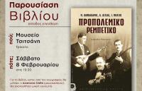 Το «Προπολεμικό Ρεμπέτικο» στο Μουσείο Τσιτσάνη  
