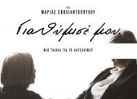  «Για θύμισέ μου»: Μια ταινία για το Αλτσχάιμερ στον Δημοτικό Κινηματογράφο