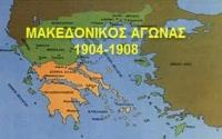 O αγώνας των Μακεδόνων στον Νότο