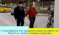 Το ΕΝ.Ε.Ε.ΓΥ.-Λ. Τρικάλων μας ταξιδεύει κινηματογραφικά