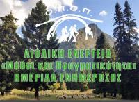 Ημερίδα του Ορειβατικού Περιηγητικού Ομίλου Πύλης με θέμα «Αιολικά Πάρκα - Μύθοι και Πραγματικότητα»