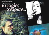 Ιστορίες Αντρών - Θεατρική Παράσταση στην Ανδρομέδα!